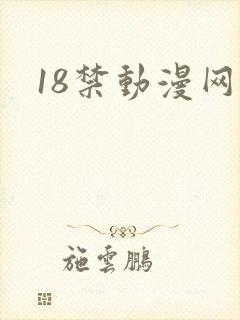 18禁动漫网站