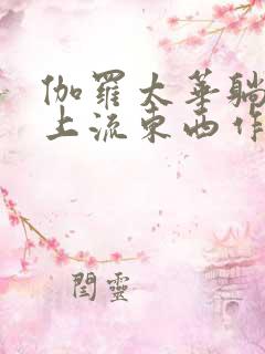 伽罗太华躺在床上流东西作业