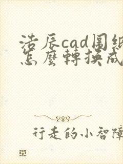 浩辰cad图纸怎么转换成pdf