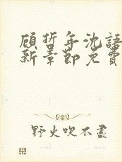 顾哲年沈语然最新章节免费阅读全文