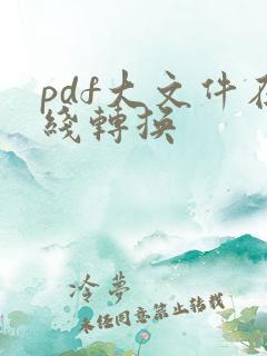 pdf大文件在线转换