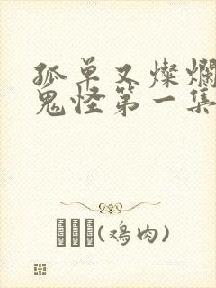 孤单又灿烂的神鬼怪第一集