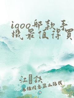 iqoo哪款手机最值得买
