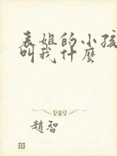 表姐的小孩应该叫我什么