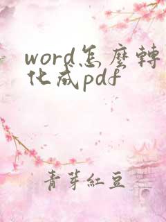 word怎么转化成pdf