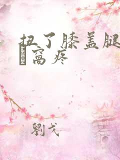 扭了膝盖腿弯曲膎窝疼