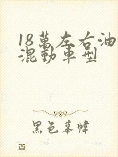 18万左右油电混动车型