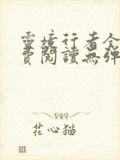 灵境行者全文免费阅读无弹窗