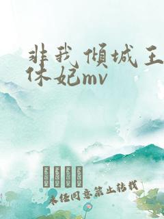 非我倾城王爷要休妃mv