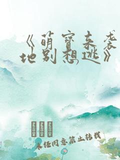 《萌宝来袭:爹地别想逃》
