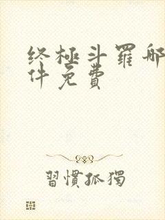终极斗罗哪个软件免费