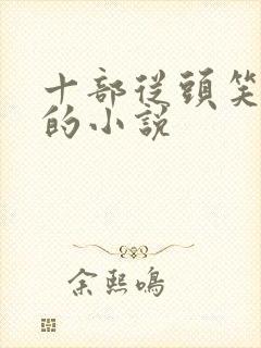 十部从头笑到尾的小说