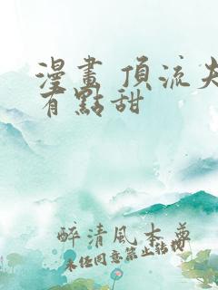 漫画 顶流夫妇有点甜
