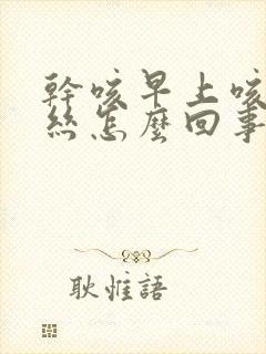 干咳早上咳出血丝怎么回事