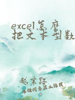 excel怎么把文本型数字改成数字