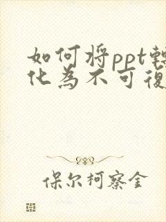 如何将ppt转化为不可复制的pdf