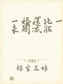一婚还比一婚高未删减版