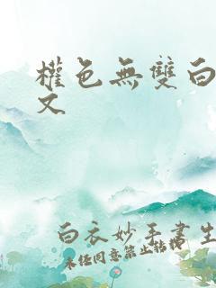 权色无双白洁全文
