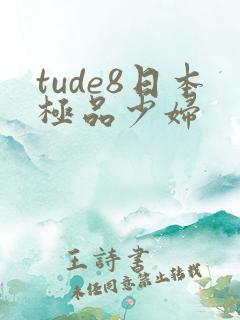 tude8日本极品少妇
