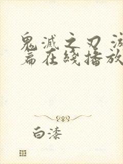 鬼灭之刃 游郭篇在线播放
