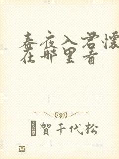 春夜入君怀短剧在哪里看