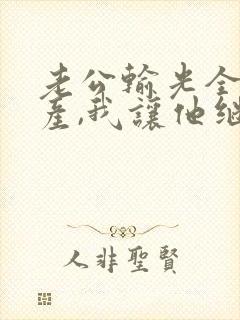 老公输光全部家产,我让他继续短剧在线