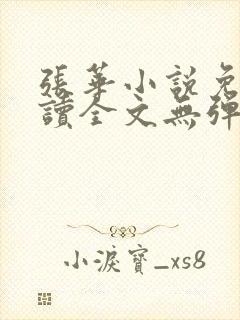 张华小说免费阅读全文无弹窗