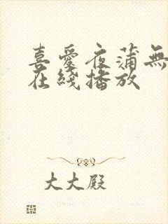 喜爱夜蒲无删减在线播放