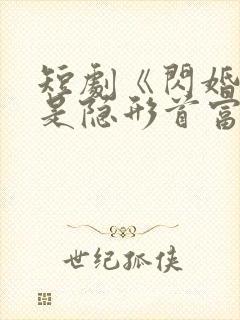 短剧《闪婚老公是隐形首富》