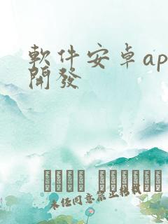 软件安卓app开发