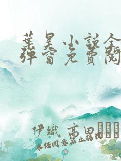 叶昊小说全文无弹窗免费阅读