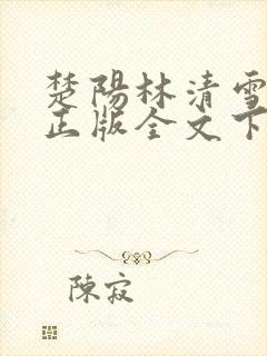 楚阳林清雪小说正版全文下载
