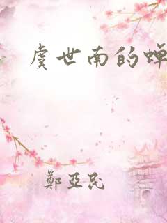 虞世南的蝉诗