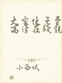 大家伙免费观看高清在线观看
