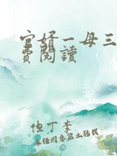官婿一母三女免费阅读
