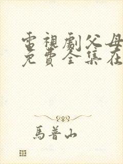 电视剧父母爱情免费全集在线观看