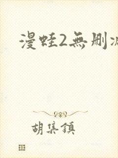 漫蛙2无删减