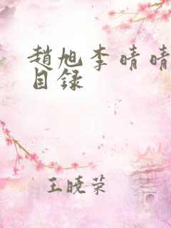 赵旭李晴晴章节目录