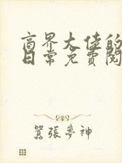 商界大佬的甜妻日常免费阅读全文