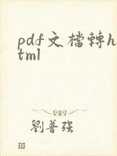pdf文档转html