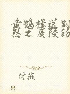 黄鹤楼送别孟浩然之广陵的诗