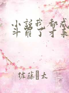 小说我都成封号斗罗了才来系统