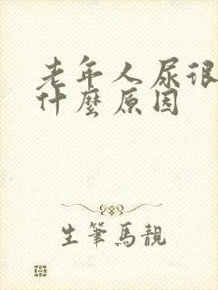 老年人尿很黄是什么原因