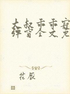 大叔乖乖宠我无弹窗全文免费阅读