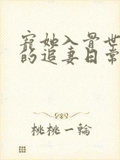 宠她入骨世子爷的追妻日常闻星落