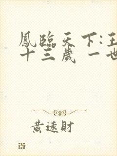 凤临天下:王妃十三岁 一世风流