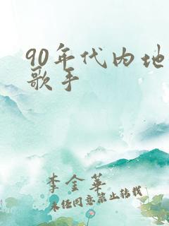 90年代内地女歌手
