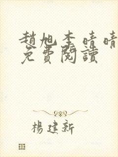赵旭李晴晴全集免费阅读