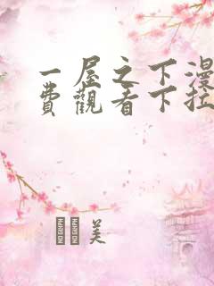 一屋之下漫画免费观看下拉式漫画网