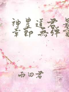 神农道君 最新章节 无弹窗